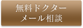 無料ドクターメール相談