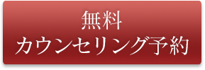 無料カウンセリング予約