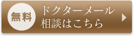 無料ドクターメール相談