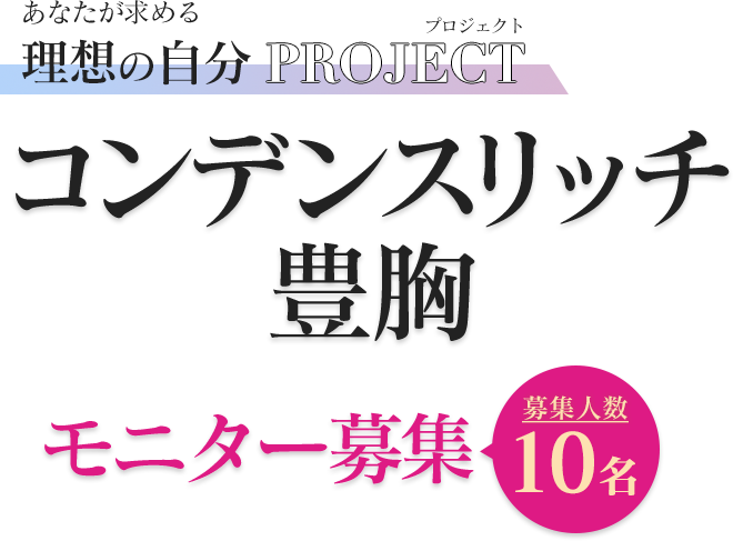 あなたが求める理想の自分PROJECT