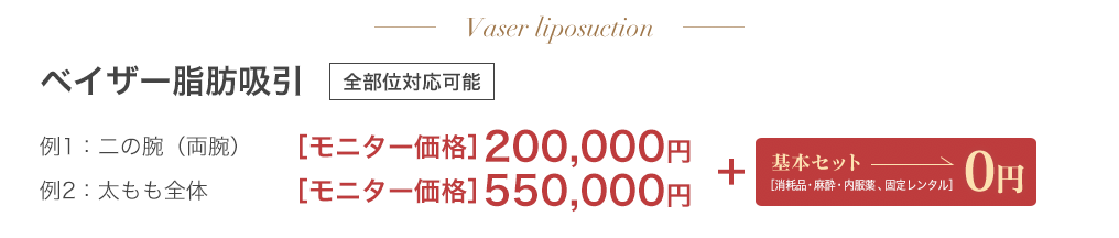 ベイザー脂肪吸引 例1：ふくらはぎ+足首⇒320,000円＋基本セット0円 例2：太もも全体⇒550,000円＋基本セット0円