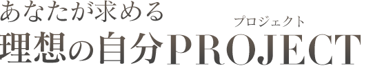 あなたが求める理想の自分PROJECT