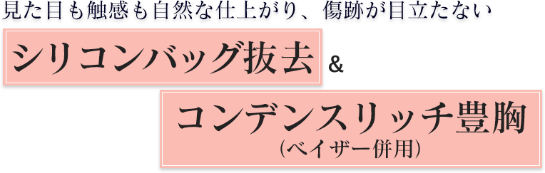 見た目も触感も自然な仕上がり、傷跡が目立たないシリコンバッグ抜去＆コンデンスリッチ豊胸
