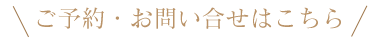 ご予約・お問い合わせはこちら