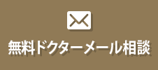 無料ドクターメール相談
