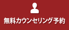 無料カウンセリング予約