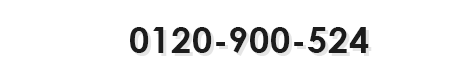 フリーダイヤル：0120-900-524