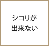 シコリが出来ない