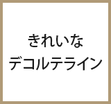 きれいなデコルテライン