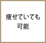 痩せていても可能