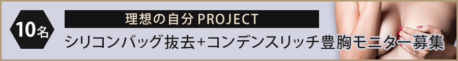 10名 理想の自分PROJECT シリコンバッグ+コンデンスリッチ豊胸モニター募集