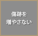 傷跡を増やさない