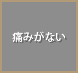 痛みがない