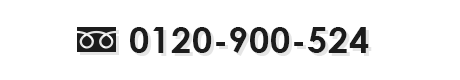 フリーダイヤル：0120-900-524