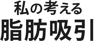 私の考える脂肪吸引