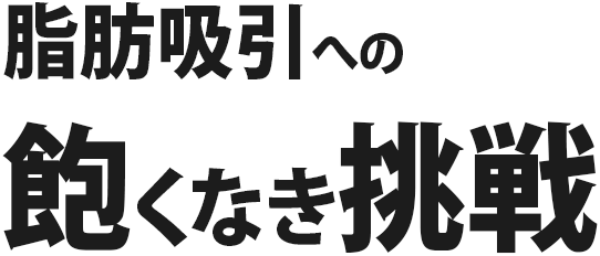 脂肪吸引への飽くなき挑戦