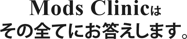 モッズクリニックはその全てにお答えします。