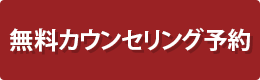 無料カウンセリング予約