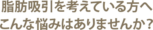 脂肪吸引を考えている方へこんな悩みはありませんか？