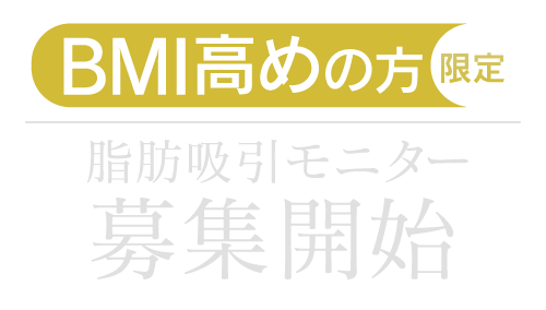 BMI高めの方限定！脂肪吸引モニター募集開始