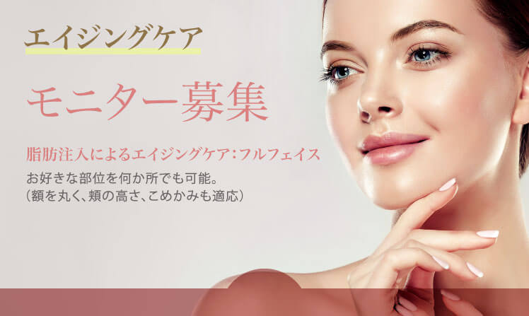 エイジングケアのモニター募集