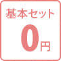 基本セット0円