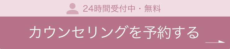 24時間受付中・無料 カウンセリング予約