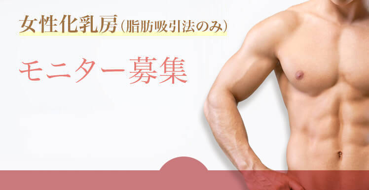 女性化乳房のモニター募集