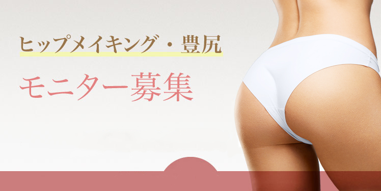 ヒップメイキング・豊尻のモニター募集