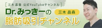 Dr.ミッキーの脂肪吸引チャンネル