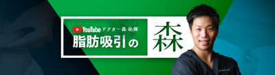 脂肪吸引の森