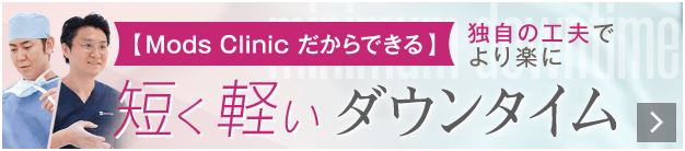 モッズクリニックだからできる 独自の工夫でより楽に短く軽いダウンタイム