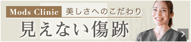 モッズクリニック 美しさへのこだわり 見えない傷跡