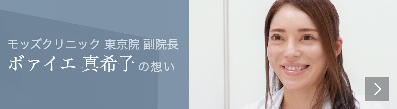 Mods Clinic（モッズクリニック）医師　ボァイエ真希子の想い