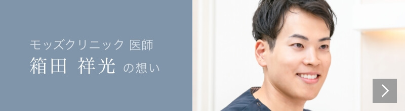 Mods Clinic（モッズクリニック）医師　箱田祥光の想い
