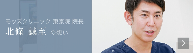 Mods Clinic（モッズクリニック）医師　北條誠至の想い