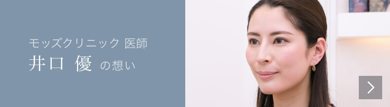 Mods Clinic（モッズクリニック）医師　井口優の想い