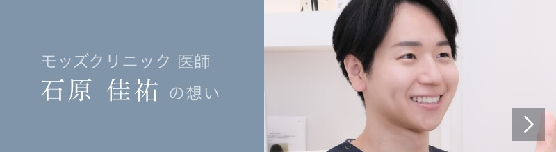 Mods Clinic（モッズクリニック）医師　石原 佳祐の想い