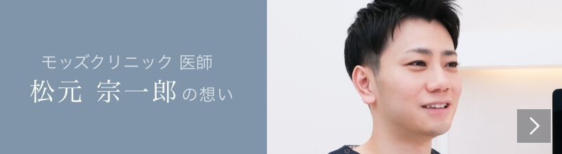 Mods Clinic（モッズクリニック）医師　松元 宗一郎の想い