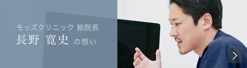 Mods Clinic（モッズクリニック）院長　長野寛史の想い