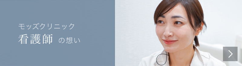 Mods Clinic（モッズクリニック）看護師の想い