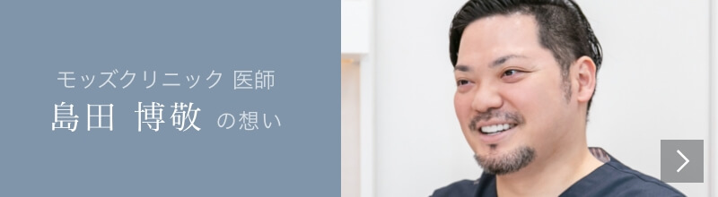 Mods Clinic（モッズクリニック）医師　島田 博敬の想い