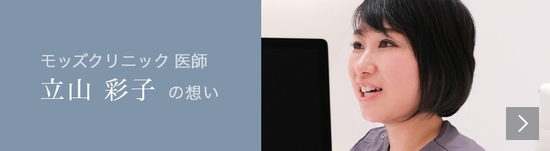 Mods Clinic（モッズクリニック）医師　立山彩子の想い