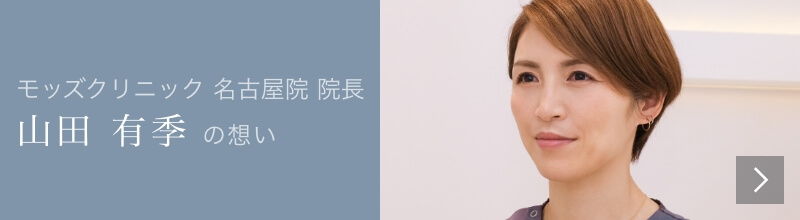 Mods Clinic（モッズクリニック）医師　山田有季の想い