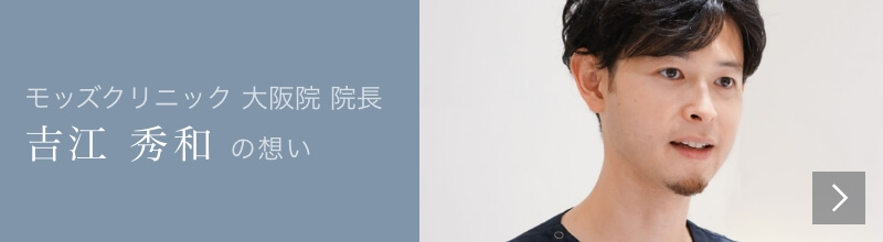 Mods Clinic（モッズクリニック）医師　吉江秀和の想い