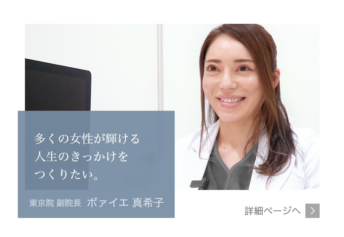 多くの女性が輝ける人生のきっかけをつくりたい。Mods Clinic（モッズクリニック）医師　ボァイエ真希子