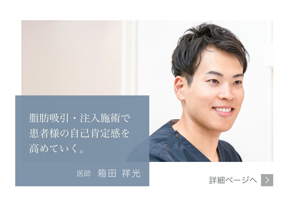 患者様の自己肯定感を高めるために。Mods Clinic（モッズクリニック）医師　箱田 祥光