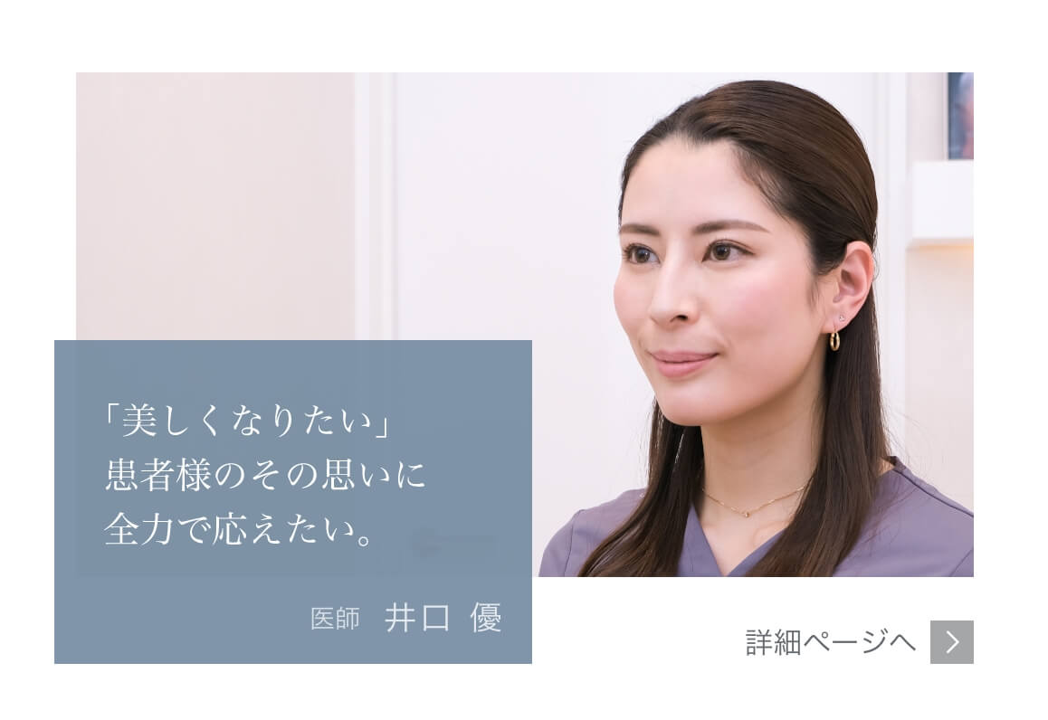 「美しくなりたい」患者様のその思いに全力で応えたい。Mods Clinic（モッズクリニック）医師　井口 優