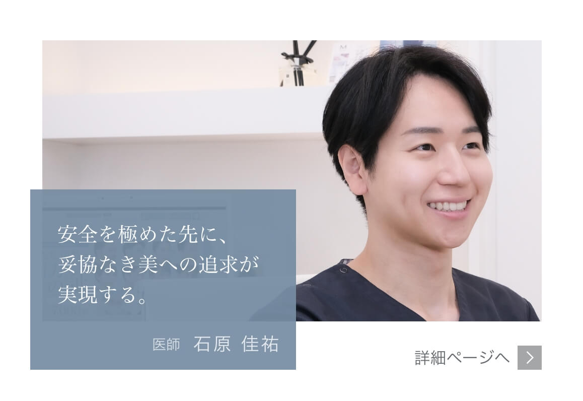 安全を極めた先に、妥協なき美への追求が実現する。Mods Clinic（モッズクリニック）医師　石原 佳祐