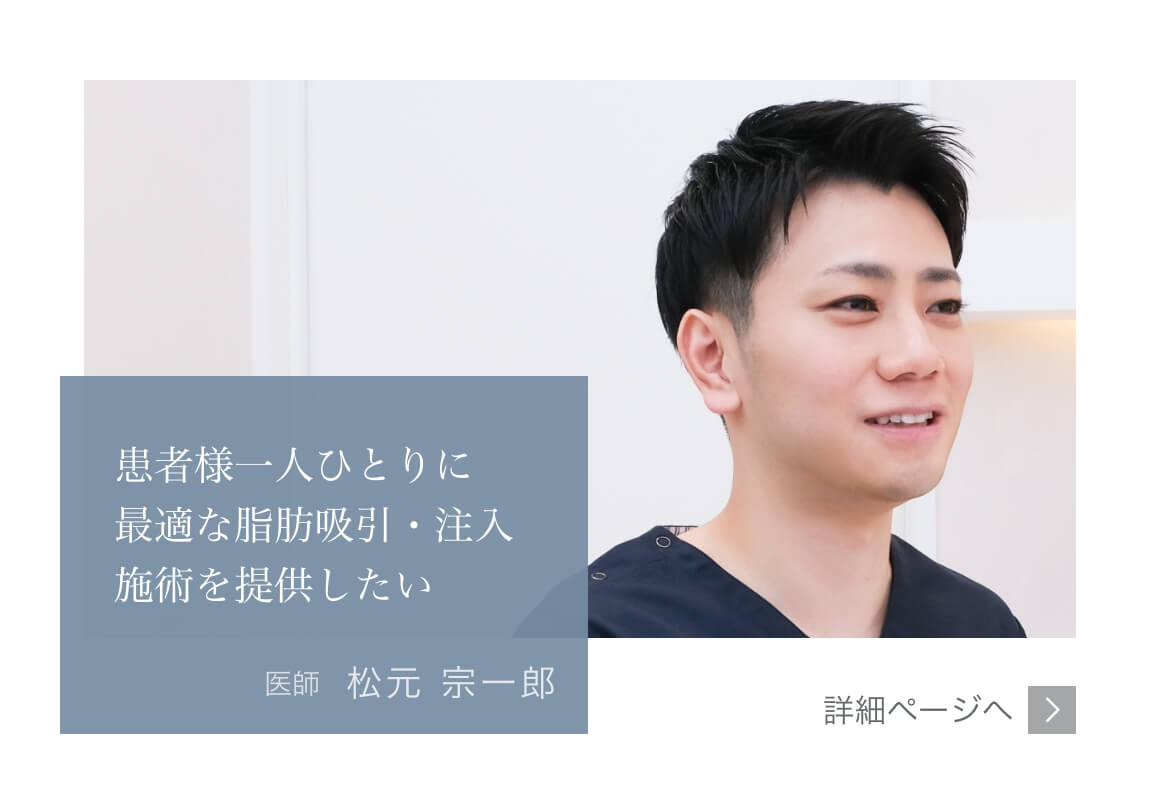 患者様一人ひとりに最適な脂肪吸引・注入施術を提供したい。Mods Clinic（モッズクリニック）医師　松元 宗一郎